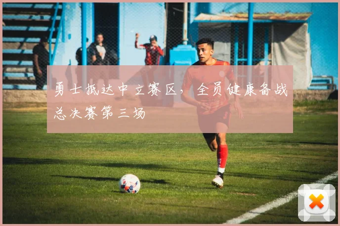 勇士抵达中立赛区，全员健康备战总决赛第三场