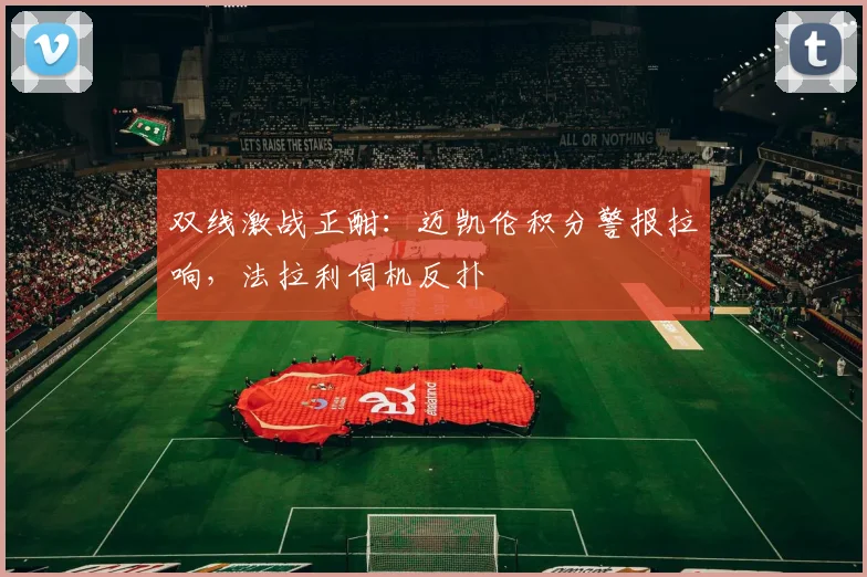 双线激战正酣：迈凯伦积分警报拉响，法拉利伺机反扑