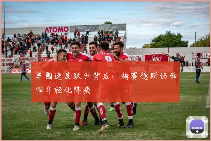 单圈速度跃升背后，梅赛德斯仍面临年轻化阵痛