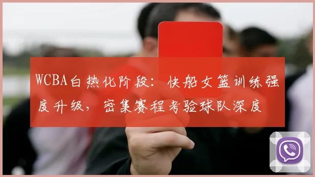 WCBA白热化阶段：快船女篮训练强度升级，密集赛程考验球队深度