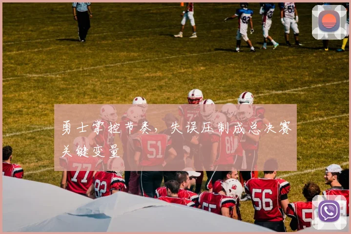勇士掌控节奏，失误压制成总决赛关键变量