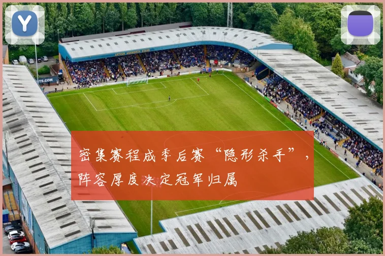 密集赛程成季后赛“隐形杀手”，阵容厚度决定冠军归属