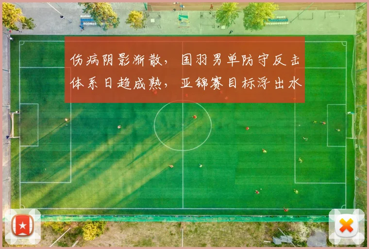 伤病阴影渐散，国羽男单防守反击体系日趋成熟，亚锦赛目标浮出水面