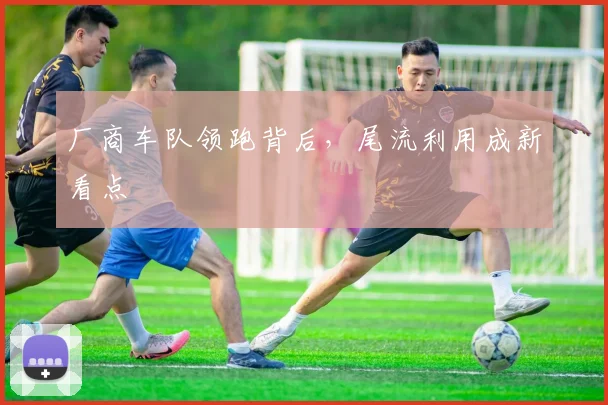 厂商车队领跑背后，尾流利用成新看点